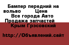 Бампер передний на вольво XC70 › Цена ­ 3 000 - Все города Авто » Продажа запчастей   . Крым,Грэсовский